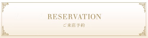 予約